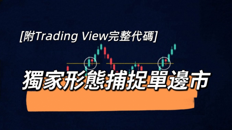 獨家形態捕捉單邊市|附Trading View pine script 完整代碼|麥振威