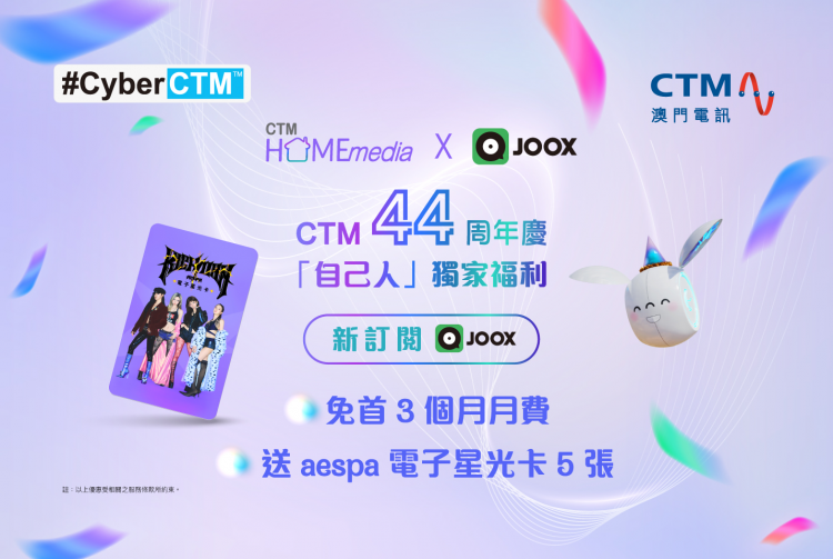 CTM 44周年慶 獨家福利繼續為「自己人」免費送上