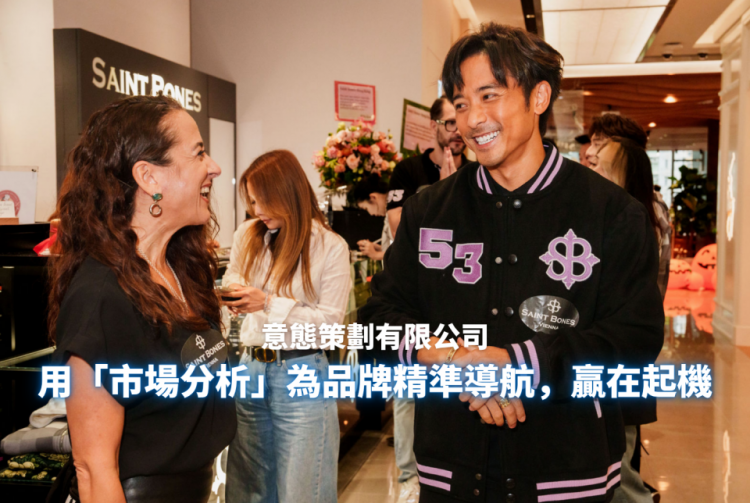 用「市場分析」為品牌精準導航,贏在起機
